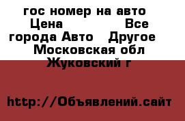 гос.номер на авто › Цена ­ 199 900 - Все города Авто » Другое   . Московская обл.,Жуковский г.